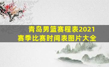 青岛男篮赛程表2021赛季比赛时间表图片大全