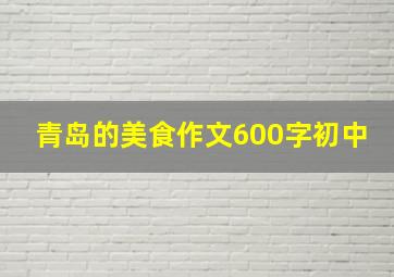 青岛的美食作文600字初中