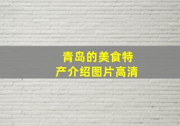 青岛的美食特产介绍图片高清