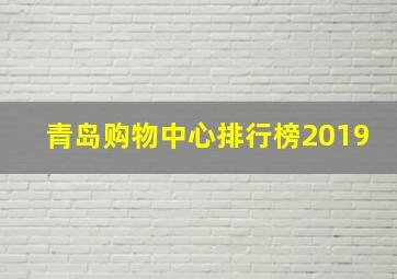 青岛购物中心排行榜2019