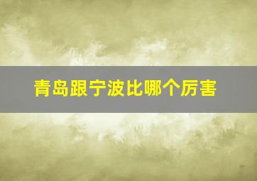 青岛跟宁波比哪个厉害