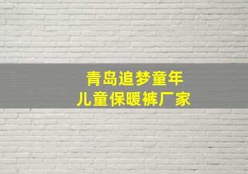 青岛追梦童年儿童保暖裤厂家