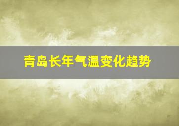 青岛长年气温变化趋势