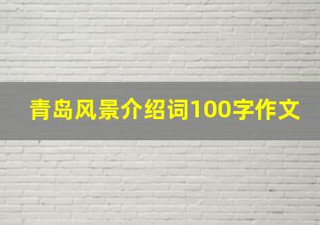 青岛风景介绍词100字作文