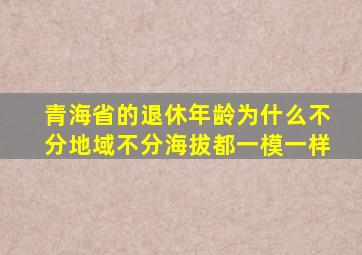 青海省的退休年龄为什么不分地域不分海拔都一模一样