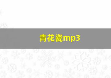 青花瓷mp3