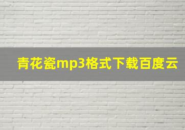 青花瓷mp3格式下载百度云