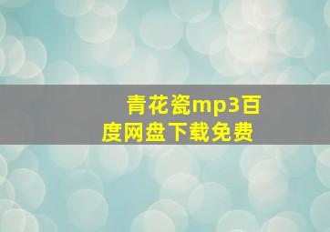 青花瓷mp3百度网盘下载免费