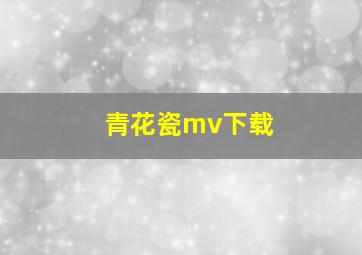 青花瓷mv下载