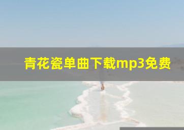 青花瓷单曲下载mp3免费