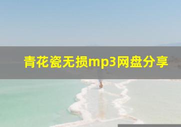 青花瓷无损mp3网盘分享