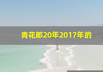 青花郎20年2017年的