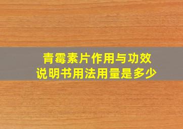 青霉素片作用与功效说明书用法用量是多少