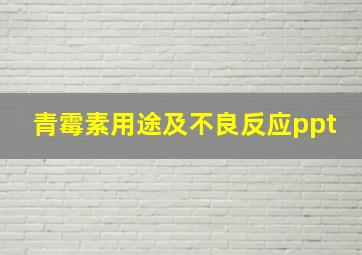 青霉素用途及不良反应ppt