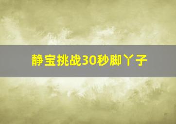 静宝挑战30秒脚丫子