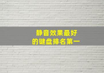 静音效果最好的键盘排名第一