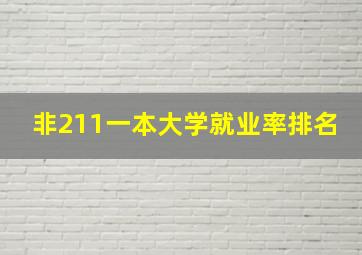 非211一本大学就业率排名