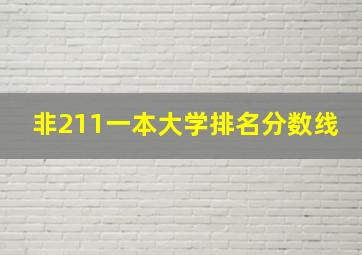 非211一本大学排名分数线