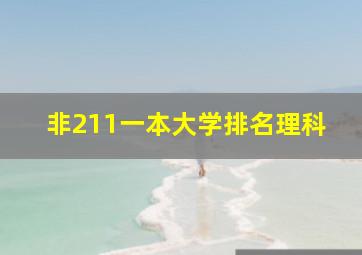 非211一本大学排名理科