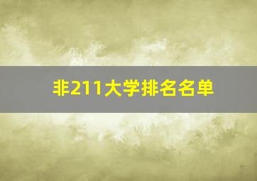 非211大学排名名单