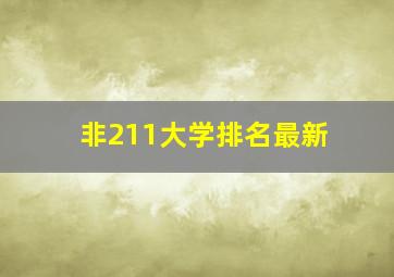 非211大学排名最新