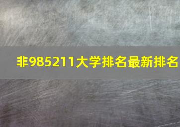 非985211大学排名最新排名