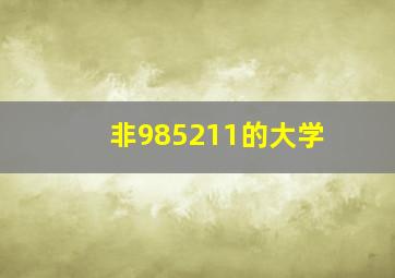 非985211的大学