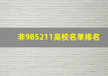 非985211高校名单排名