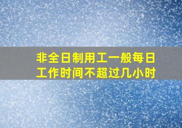 非全日制用工一般每日工作时间不超过几小时