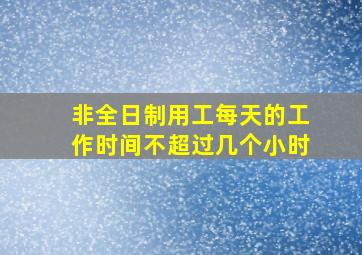 非全日制用工每天的工作时间不超过几个小时