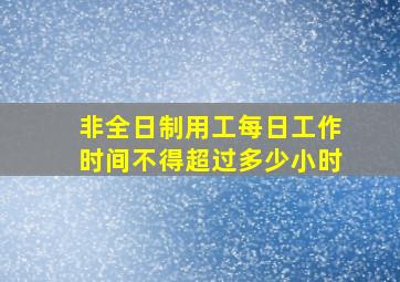 非全日制用工每日工作时间不得超过多少小时