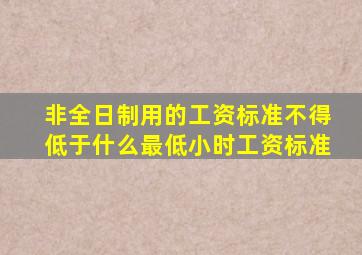 非全日制用的工资标准不得低于什么最低小时工资标准