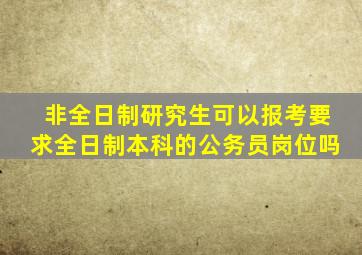 非全日制研究生可以报考要求全日制本科的公务员岗位吗