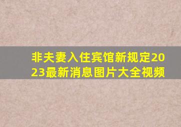 非夫妻入住宾馆新规定2023最新消息图片大全视频