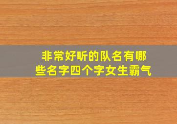 非常好听的队名有哪些名字四个字女生霸气