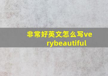 非常好英文怎么写verybeautiful