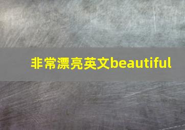 非常漂亮英文beautiful