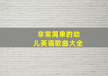 非常简单的幼儿英语歌曲大全