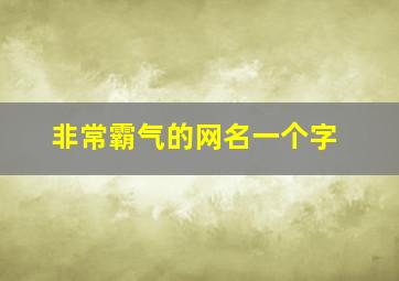 非常霸气的网名一个字