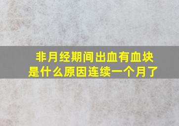 非月经期间出血有血块是什么原因连续一个月了