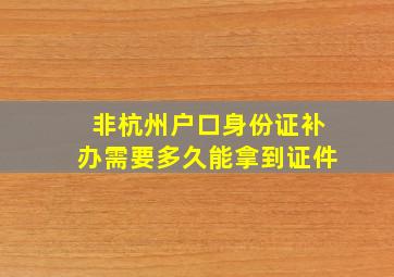 非杭州户口身份证补办需要多久能拿到证件