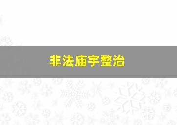 非法庙宇整治