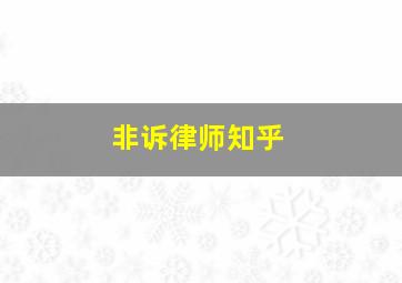 非诉律师知乎