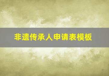 非遗传承人申请表模板