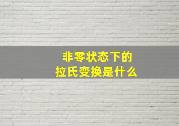 非零状态下的拉氏变换是什么