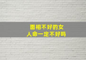 面相不好的女人命一定不好吗