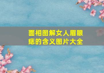 面相图解女人眉眼痣的含义图片大全