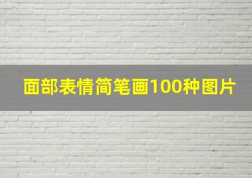 面部表情简笔画100种图片