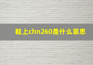 鞋上chn260是什么意思