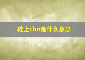 鞋上chn是什么意思